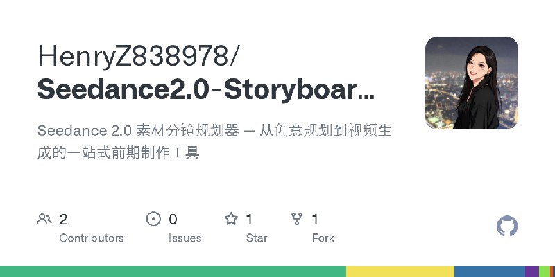 GitHub - HenryZ838978/Seedance2.0-Storyboard-Planner: Seedance 2.0 素材分镜规划器 — 从创意规划到视频生成的一站式前期制作工具