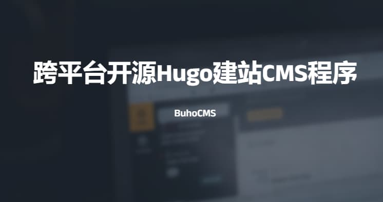#hugo #软件BuhoCMS 跨平台开源Hugo建站CMS程序BuhoCMS是一个本地内容管理系统，用于像Hugo的静态网站生成器使用它你可以以程序化界面构建Hugo或导入仓库已有的站点特征支持创建或打开网站为您的网站安装 Hugo 主题添加新帖子并轻松编辑您的Markdown内容和前言编辑内容：使用“Markdown ”工具栏快速添加样式降价预览：使用降价查看器检查语法前言：每个字段的图形用户界面 （GUI），如文本字段、开关、日期选择器、标签编辑器等在 GUI 和原始文本模式之间切换一键启动、打开和停止本地 Hugo 服务器构建您的最终 Hugo 网站并打开其“公共”文件夹隐私： BuhoCMS是一个本地程序，无需互联网连接-没有广告，没有跟踪免费和开源：根据 GPLv3 授权主题：具有多种颜色主题的材料设计，包括浅色和深色github：