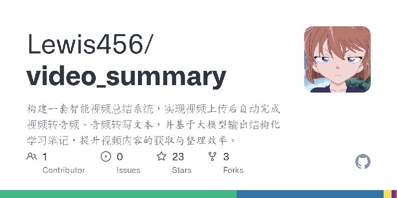 GitHub - Lewis456/video_summary: 构建一套智能视频总结系统，实现视频上传后自动完成视频转音频、音频转写文本，并基于大模型输出结构化学习笔记，提升视频内容的获取与整理效率。