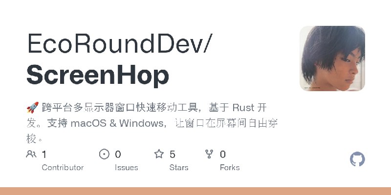 GitHub - EcoRoundDev/ScreenHop: 🚀 跨平台多显示器窗口快速移动工具，基于 Rust 开发。支持 macOS & Windows，让窗口在屏幕间自由穿梭。