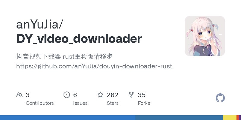 GitHub - anYuJia/DY_video_downloader: 抖音视频下载器   rust重构版请移步https://github.com/anYuJia/douyin-downloader-rust