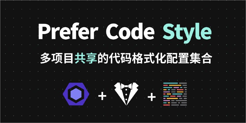 GitHub - Codennnn/prefer-code-style: 💫 🌟 ESLint + Stylelint + Prettier 的代码风格配置集合，用于多项目共享配置，让你远离枯燥的配置工作。