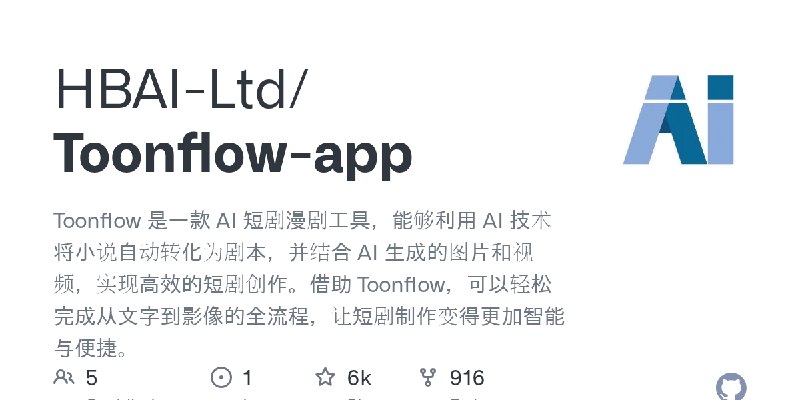 GitHub - HBAI-Ltd/Toonflow-app: Toonflow 是一款 AI 短剧漫剧工具，能够利用 AI 技术将小说自动转化为剧本，并结合 AI 生成的图片和视频，实现高效的短剧创作。借助 Toonflow，可以轻松完成从文字到影像…