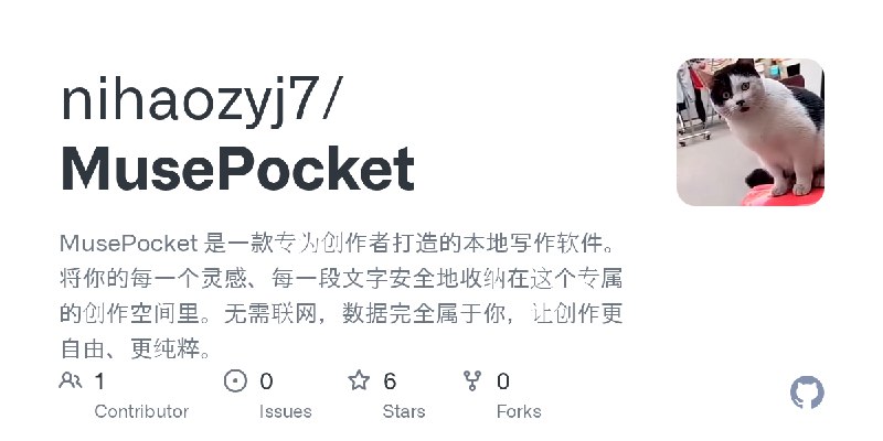GitHub - nihaozyj7/MusePocket: MusePocket 是一款专为创作者打造的本地写作软件。将你的每一个灵感、每一段文字安全地收纳在这个专属的创作空间里。无需联网，数据完全属于你，让创作更自由、更纯粹。