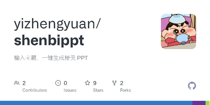 GitHub - yizhengyuan/shenbippt: 输入主题，一键生成精美 PPT