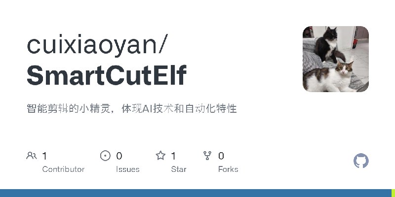 GitHub - cuixiaoyan/SmartCutElf: 智能剪辑的小精灵，体现AI技术和自动化特性