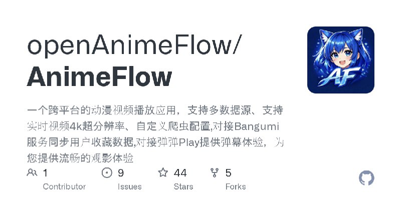 GitHub - openAnimeFlow/AnimeFlow: 一个跨平台的动漫视频播放应用，支持多数据源、支持实时视频4k超分辨率、自定义爬虫配置,对接Bangumi服务同步用户收藏数据,对接弹弹Play提供弹幕体验，为您提供流畅的观影体验