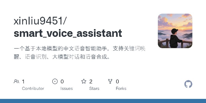 GitHub - xinliu9451/smart_voice_assistant: 一个基于本地模型的中文语音智能助手，支持关键词唤醒、语音识别、大模型对话和语音合成。