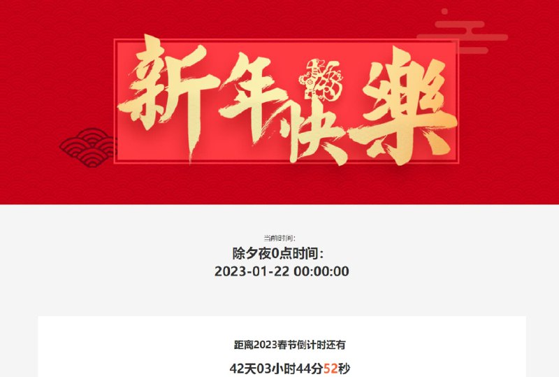 #HTML #源码春节倒计时源码简单的HTML页面下载：