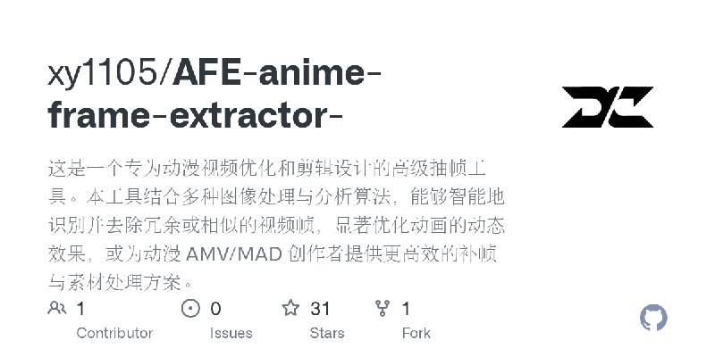 GitHub - xy1105/AFE-anime-frame-extractor-: 这是一个专为动漫视频优化和剪辑设计的高级抽帧工具。本工具结合多种图像处理与分析算法，能够智能地识别并去除冗余或相似的视频帧，显著优化动画的动态效果，或为动漫 AMV/MAD…