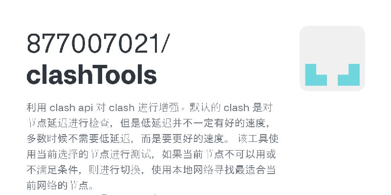 GitHub - 877007021/clashTools: 利用 clash api 对 clash 进行增强。默认的 clash 是对节点延迟进行检查，但是低延迟并不一定有好的速度，多数时候不需要低延迟，而是要更好的速度。 该工具使用当前选择的节点…