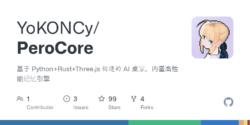 GitHub - YoKONCy/PeroCore: 基于 Python+Rust+Three.js 构建的 AI 桌宠，内置高性能记忆引擎