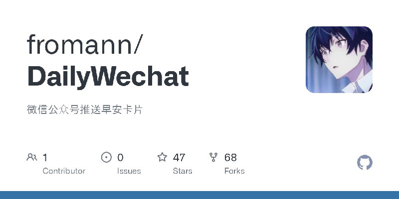 GitHub - fromann/DailyWechat: 微信公众号推送早安卡片