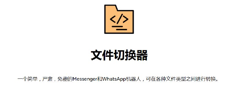 #bot #文件转换 #网址 #网站一个免费的Messenger和WhatsApp文件转换机器人特征：- 在多种文件格式（文档到图像、视频到文档、pdf 到文档）之间进行转换