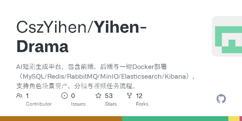 GitHub - CszYihen/Yihen-Drama: AI短剧生成平台，包含前端、后端与一键Docker部署（MySQL/Redis/RabbitMQ/MinIO/Elasticsearch/Kibana），支持角色场景资产、分镜与视频任务流程。