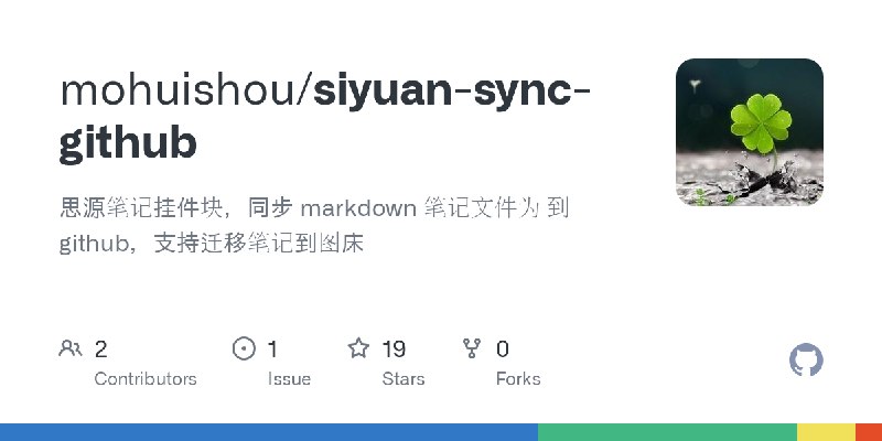 GitHub - mohuishou/siyuan-sync-github: 思源笔记挂件块，同步 markdown 笔记文件为 到 github，支持迁移笔记到图床