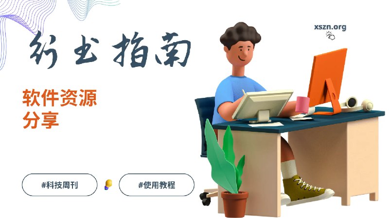 软件资源分享