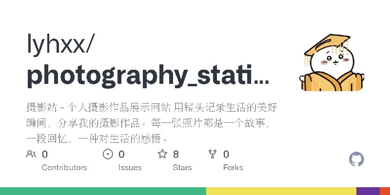 GitHub - lyhxx/photography_station: 摄影站 - 个人摄影作品展示网站 用镜头记录生活的美好瞬间，分享我的摄影作品。每一张照片都是一个故事，一段回忆，一种对生活的感悟。