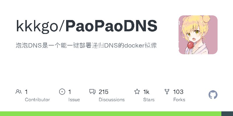 GitHub - kkkgo/PaoPaoDNS: 泡泡DNS是一个能一键部署递归DNS的docker镜像