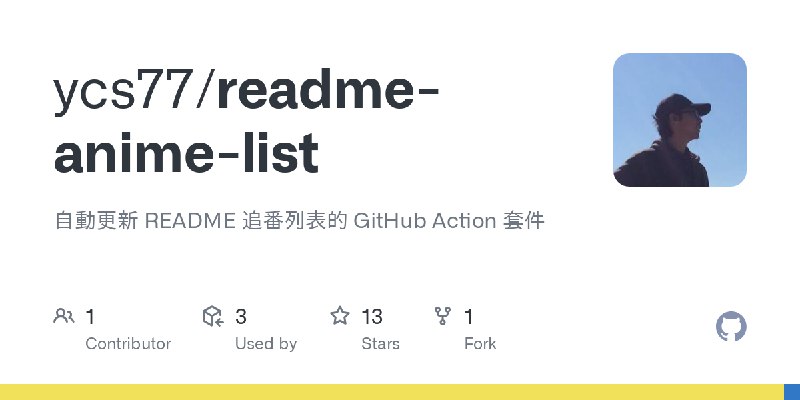 GitHub - ycs77/readme-anime-list: 自動更新 README 追番列表的 GitHub Action 套件