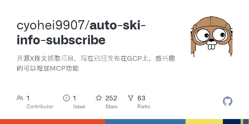 GitHub - cyohei9907/auto-ski-info-subscribe: 开源X推文抓取项目，现在已经发布在GCP上，感兴趣的可以增加MCP功能