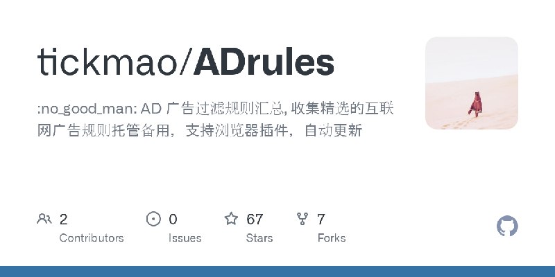 GitHub - tickmao/ADrules: :no_good_man: AD 广告过滤规则汇总, 收集精选的互联网广告规则托管备用，支持浏览器插件，自动更新