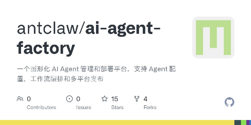 GitHub - antclaw/ai-agent-factory: 一个图形化 AI Agent 管理和部署平台，支持 Agent 配置、工作流编排和多平台发布