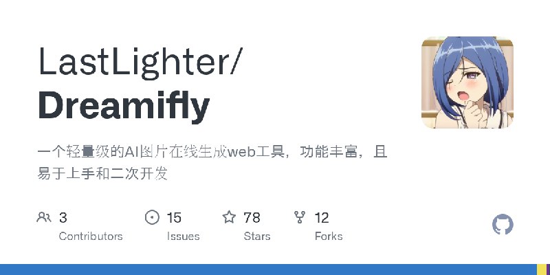 GitHub - LastLighter/Dreamifly: 一个轻量级的AI图片在线生成web工具，功能丰富，且易于上手和二次开发