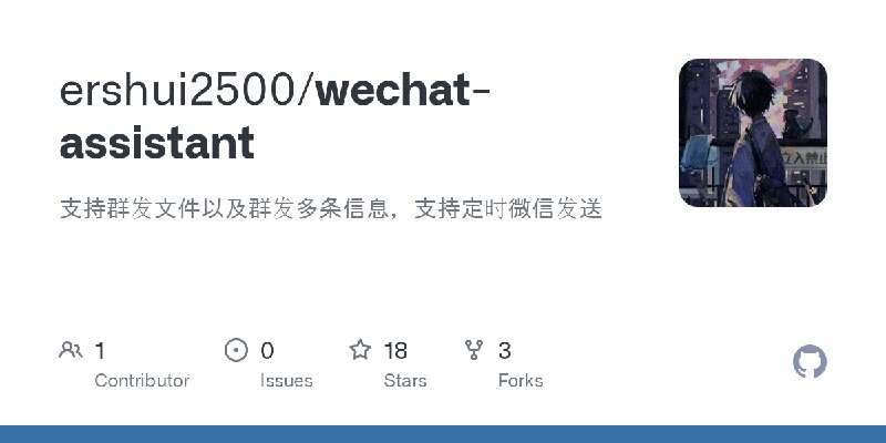 GitHub - ershui2500/wechat-assistant: 支持群发文件以及群发多条信息，支持定时微信发送
