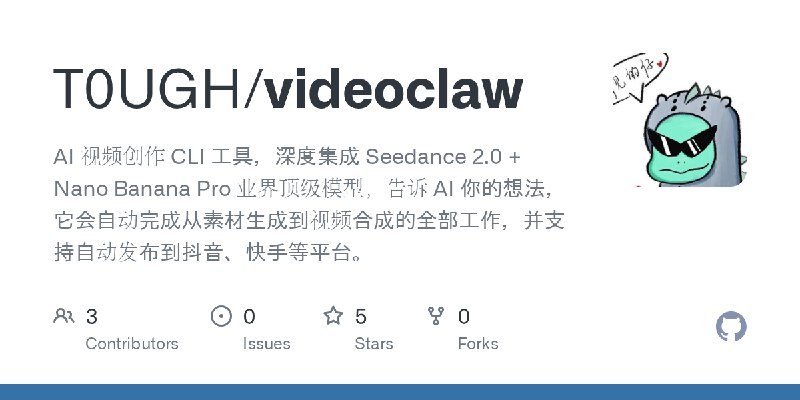 GitHub - T0UGH/videoclaw: AI 视频创作 CLI 工具，深度集成 Seedance 2.0 + Nano Banana Pro 业界顶级模型，告诉 AI   你的想法，它会自动完成从素材生成到视频合成的全部工作，并支持自动发布到抖音、快手等平台。