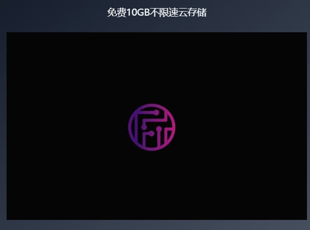 #云盘 #网址 #网站国外的免费10GB不限速云存储官方有终身100GB计划，支持订阅及查看事件，界面设置中可更换语言为中文注册地址：