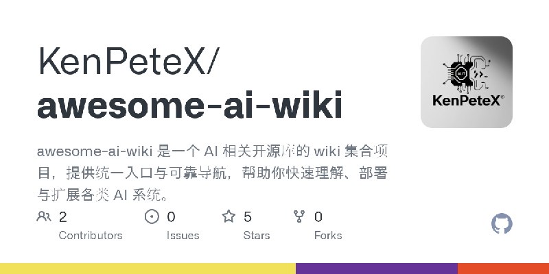 GitHub - KenPeteX/awesome-ai-wiki: awesome-ai-wiki 是一个 AI 相关开源库的 wiki 集合项目，提供统一入口与可靠导航，帮助你快速理解、部署与扩展各类 AI 系统。