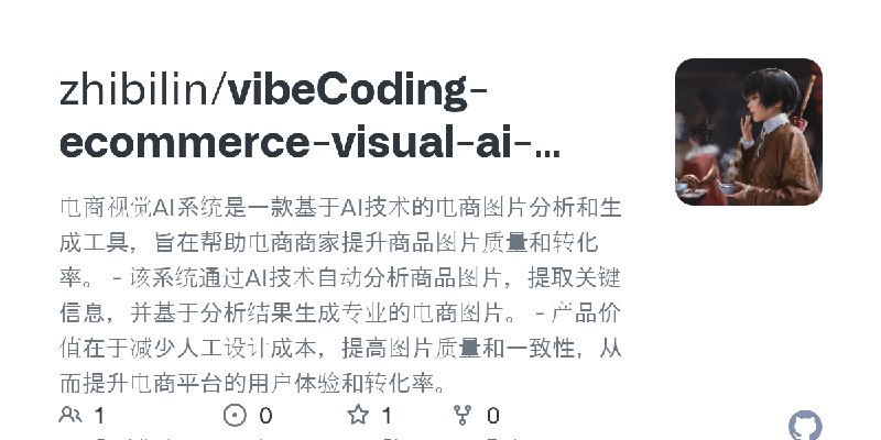 GitHub - zhibilin/vibeCoding-ecommerce-visual-ai-simplified: 电商视觉AI系统是一款基于AI技术的电商图片分析和生成工具，旨在帮助电商商家提升商品图片质量和转化率。  - 该系统通过AI技术自…