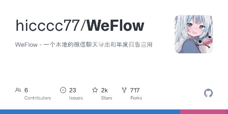 GitHub - hicccc77/WeFlow: WeFlow - 一个本地的微信聊天导出和年度报告应用