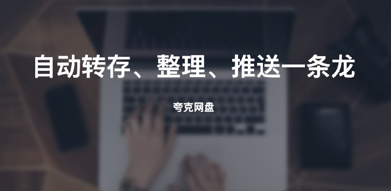 #云盘 #脚本 #自动化夸克网盘自动转存、整理、推送一条龙介绍这是一个通过定期执行Python脚本实现自动转存、文件名整理、推送的服务开源地址：