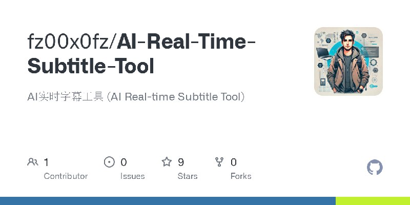 GitHub - fz00x0fz/AI-Real-Time-Subtitle-Tool: AI实时字幕工具 (AI Real-time Subtitle Tool)