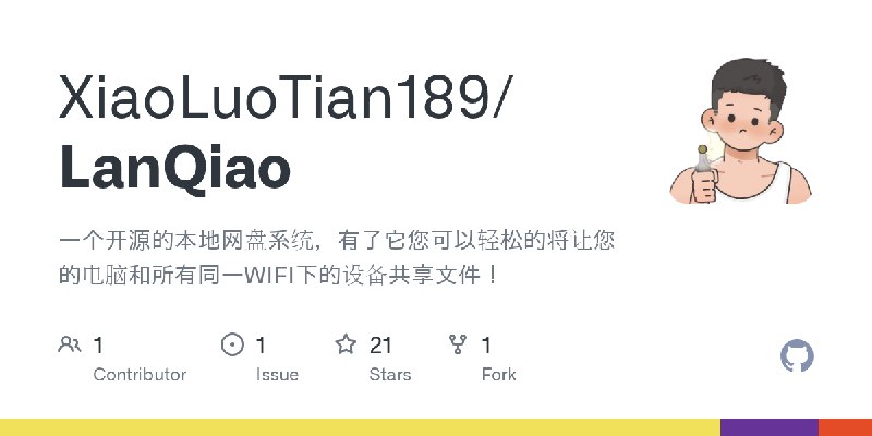 GitHub - XiaoLuoTian189/LanQiao: 一个开源的本地网盘系统，有了它您可以轻松的将让您的电脑和所有同一WIFI下的设备共享文件！