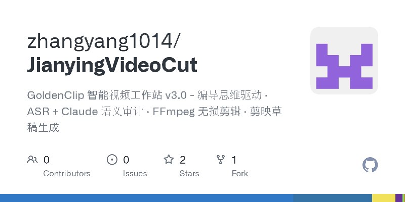 GitHub - zhangyang1014/JianyingVideoCut: GoldenClip 智能视频工作站 v3.0 - 编导思维驱动 · ASR + Claude 语义审计 · FFmpeg 无损剪辑 · 剪映草稿生成
