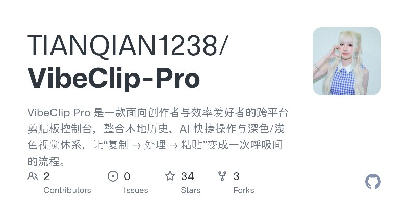 GitHub - TIANQIAN1238/VibeClip-Pro: VibeClip Pro 是一款面向创作者与效率爱好者的跨平台剪贴板控制台，整合本地历史、AI 快捷操作与深色/浅色视觉体系，让“复制 → 处理 → 粘贴”变成一次呼吸间的流程。