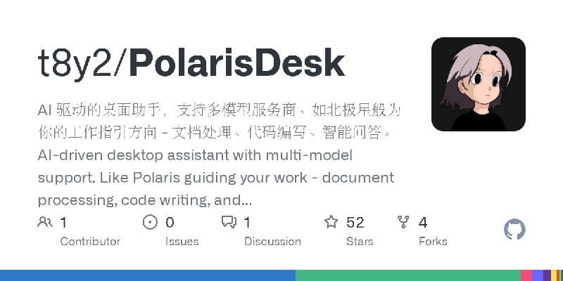 GitHub - t8y2/PolarisDesk: AI 驱动的桌面助手，支持多模型服务商。如北极星般为你的工作指引方向 - 文档处理、代码编写、智能问答。AI-driven desktop assistant with multi-model support.…