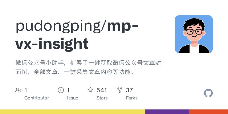GitHub - pudongping/mp-vx-insight: 微信公众号小助手，扩展了一键获取微信公众号文章封面图、全部文章、一键采集文章内容等功能。