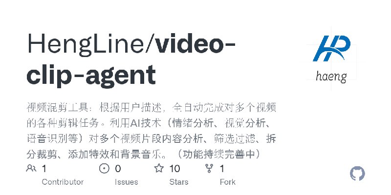 GitHub - HengLine/video-clip-agent: 视频混剪工具：根据用户描述，全自动完成对多个视频的各种剪辑任务。利用AI技术（情绪分析、视觉分析、语音识别等）对多个视频片段内容分析、筛选过滤、拆分裁剪、添加特效和背景音乐。（功能持续完善中）