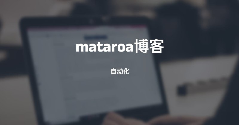 #博客 #自动化mataroa博客自动化介绍mataroa是一个轻量简洁的blog系统，它有丰富的定制化；支持RSS及newsletter邮件订阅markdown的导入导出，也支持hugo等格式的一键迁出重要的是它开放api且没有限制官方：