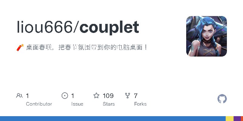 GitHub - liou666/couplet: 🧨 桌面春联，把春节氛围带到你的电脑桌面！