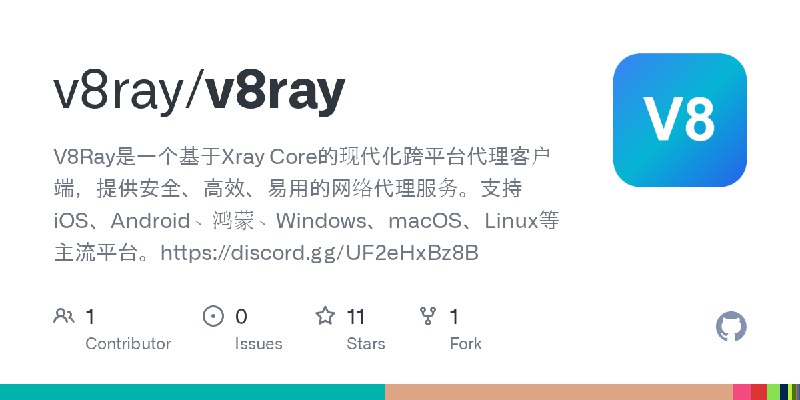 GitHub - v8ray/v8ray: V8Ray是一个基于Xray Core的现代化跨平台代理客户端，提供安全、高效、易用的网络代理服务。支持iOS、Android、鸿蒙、Windows、macOS、Linux等主流平台。https://disc…