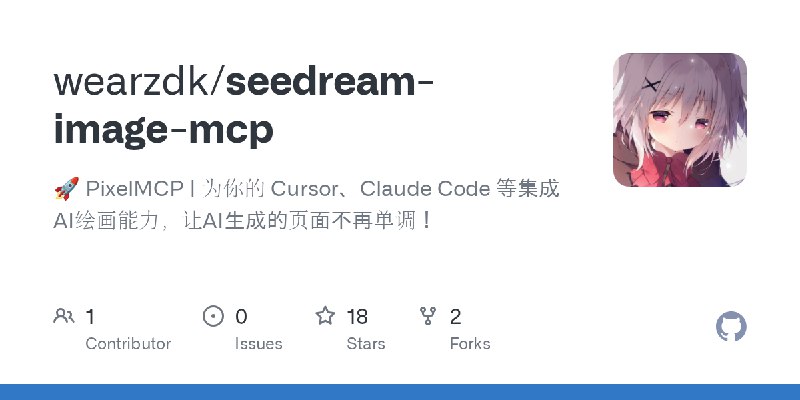 GitHub - wearzdk/seedream-image-mcp: 🚀 PixelMCP | 为你的 Cursor、Claude Code 等集成AI绘画能力，让AI生成的页面不再单调！