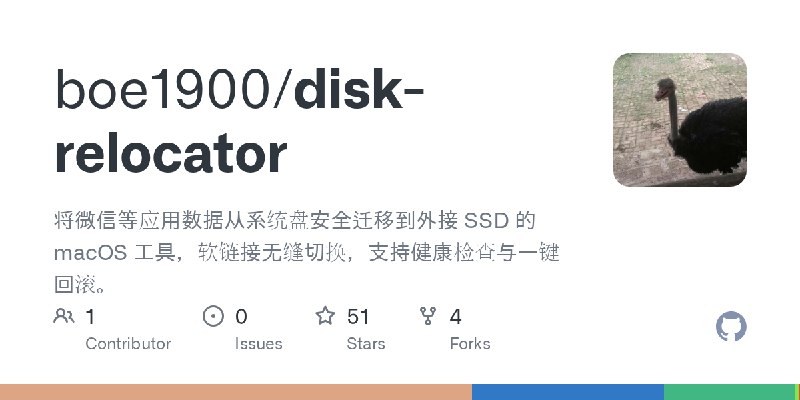 GitHub - boe1900/disk-relocator: 将微信等应用数据从系统盘安全迁移到外接 SSD 的 macOS 工具，软链接无缝切换，支持健康检查与一键回滚。