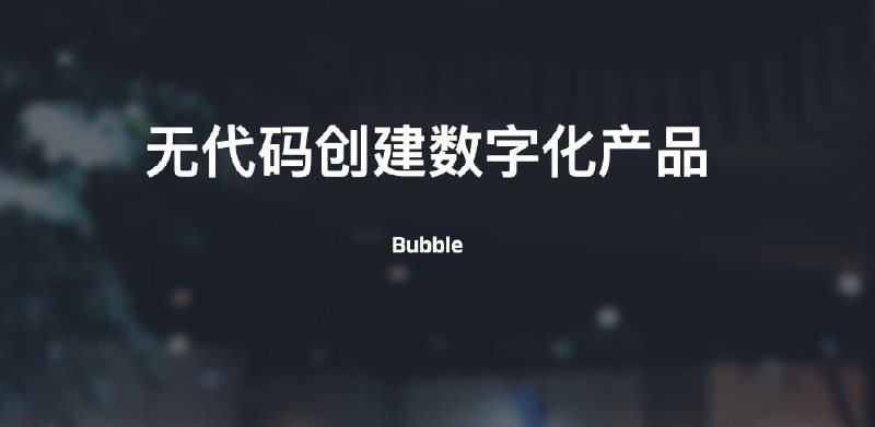 #无代码Bubble-无代码创建数字化产品使用 Bubble 设计、开发可为桌面和移动Web浏览器创建交互式多用户应用程序包括构建Facebook或Airbnb等网站所需的所有功能Bubble提供了完全的设计自由，无需任何HTML或CSS知识