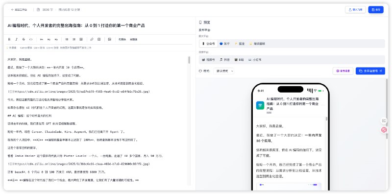字流 - AI驱动的多平台内容发布工具