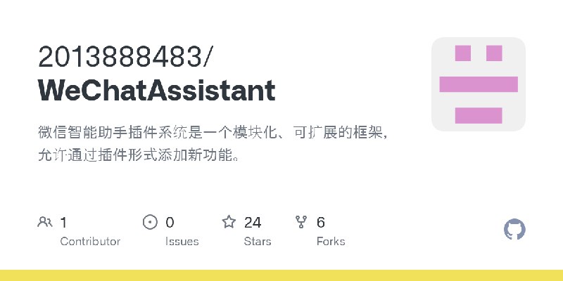 GitHub - 2013888483/WeChatAssistant: 微信智能助手插件系统是一个模块化、可扩展的框架，允许通过插件形式添加新功能。